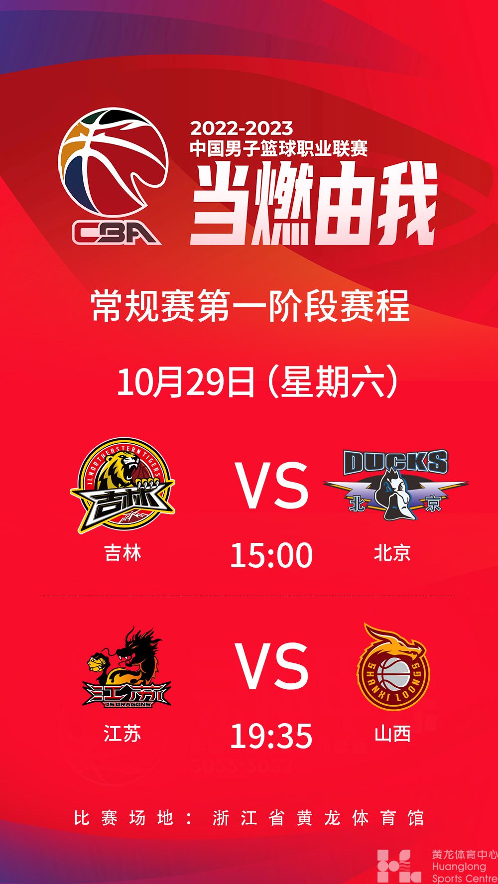 2022-2023中国男子篮球职业联赛常规赛第一阶段(图1)