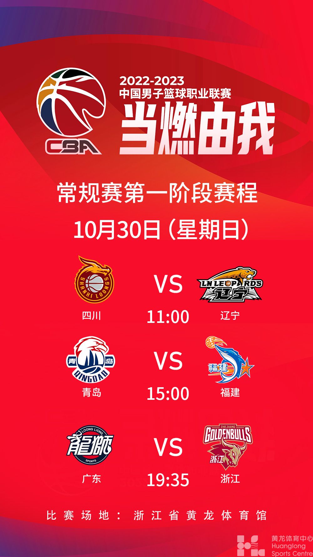 2022-2023中国男子篮球职业联赛常规赛第一阶段(图1)