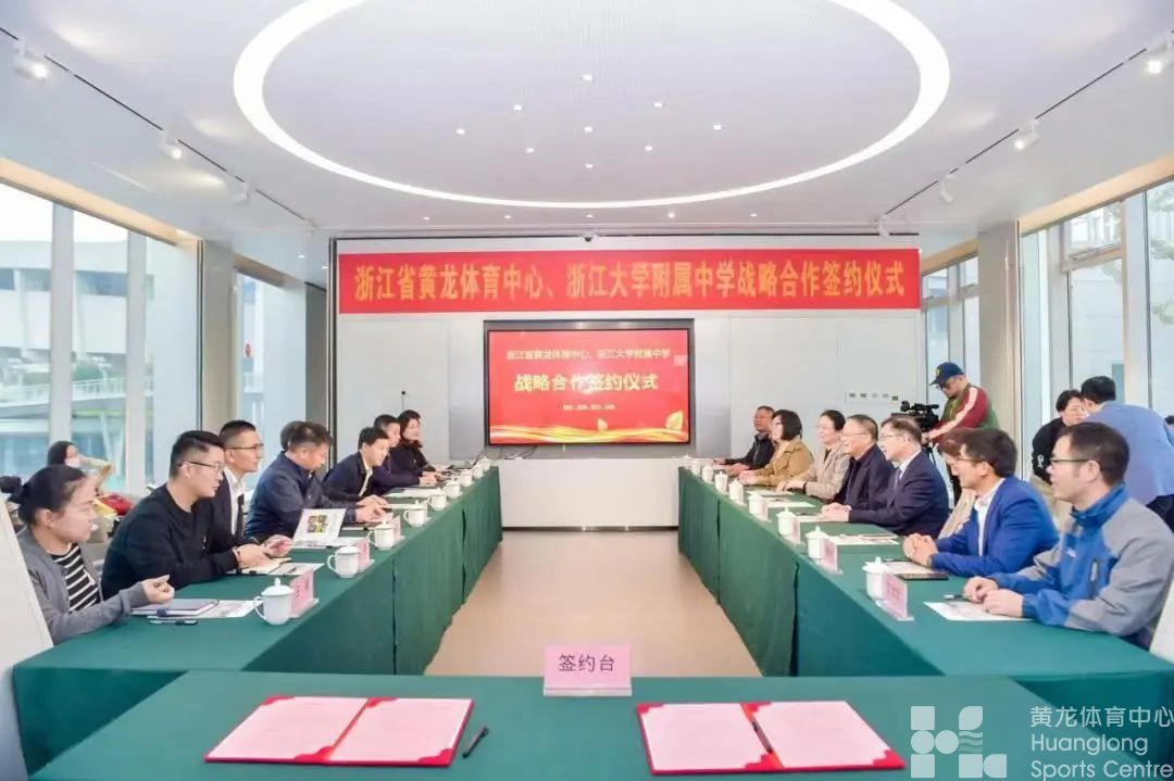 浙体融媒——助力体教融合！省黄龙体育中心与浙大附中达成战略合作(图1)