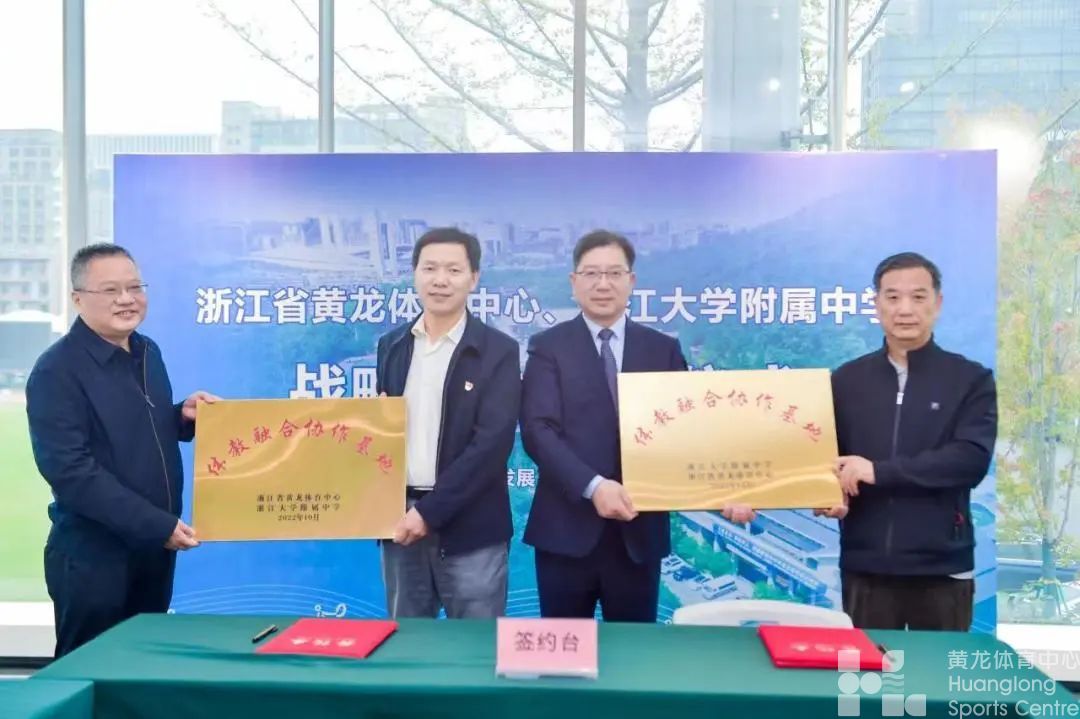 浙体融媒——助力体教融合！省黄龙体育中心与浙大附中达成战略合作(图2)
