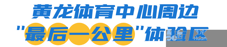 亚运场馆周边大变样！快来黄龙体育中心体验“最后一公里”——(图2)