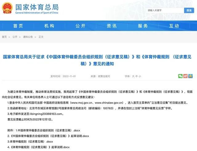 体育总局就《体育仲裁规则（征求意见稿）》向社会征求意见(图1)