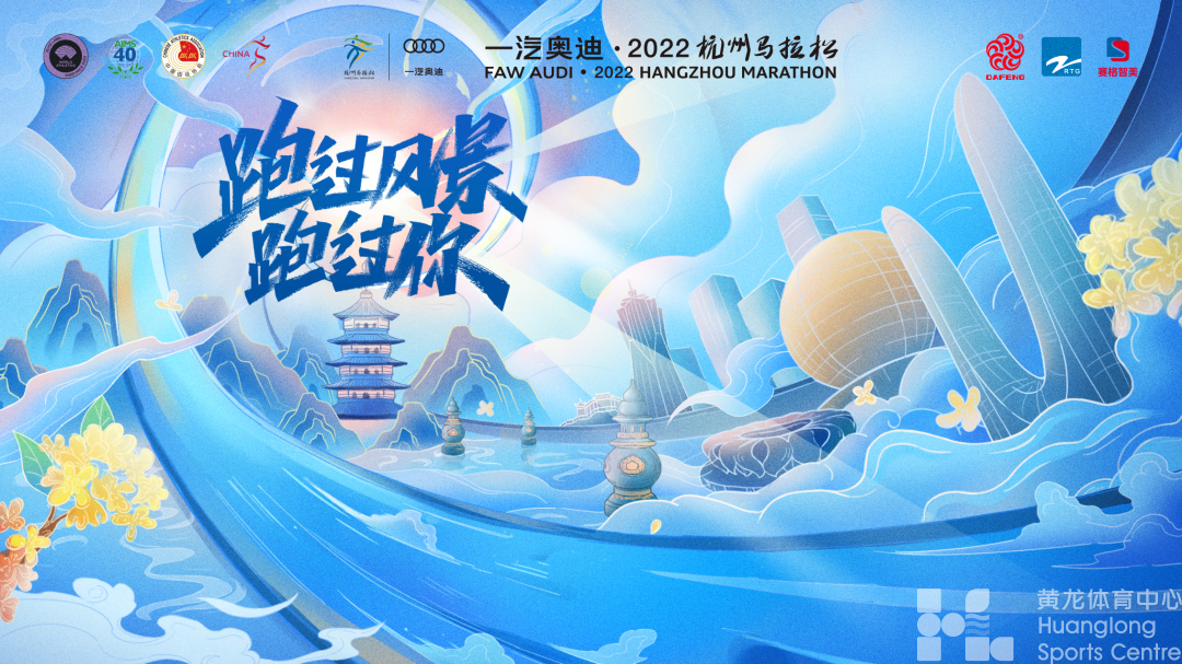 一汽奥迪·2022杭州马拉松(图1)