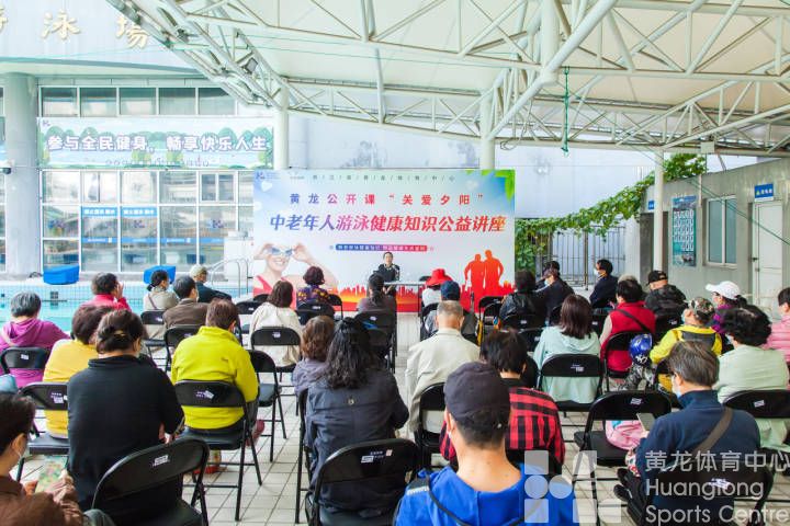 【黄龙公开课】一堂公开课来了近百名中老年游泳爱好者，“关爱夕阳”运动健康知识讲座受热捧(图3)