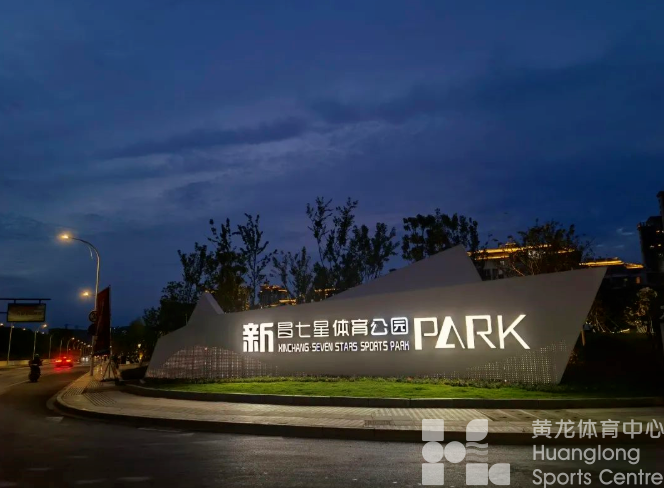 一设施一码，新昌县“智慧管理”解决体育设施“建、管、用”脱节难题 | 体育数字化改革最前线(图1)