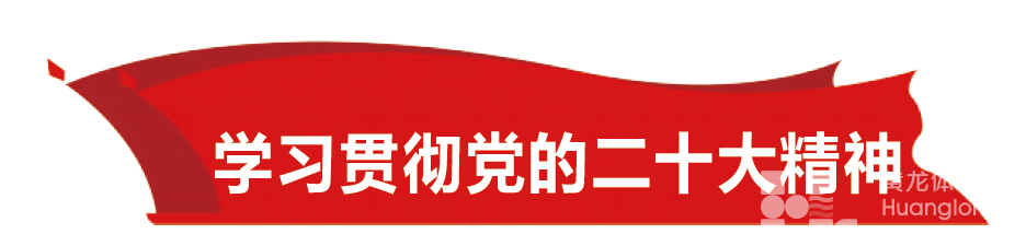 省体育局党组发出通知：要求深入学习宣传贯彻党的二十大精神(图1)