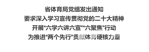 省体育局党组发出通知：要求深入学习宣传贯彻党的二十大精神(图2)
