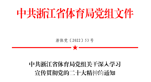省体育局党组发出通知：要求深入学习宣传贯彻党的二十大精神(图3)