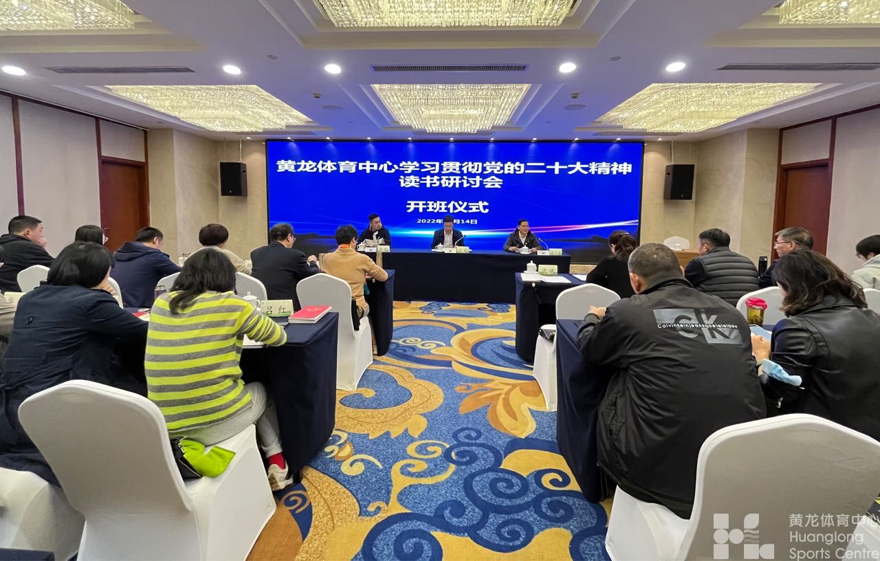 浙江省黄龙体育中心举办学习贯彻党的二十大精神读书研讨会(图1)