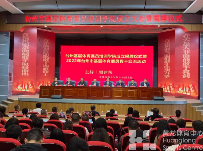 台州市基层体育委员有了专门的培训学院(图1)
