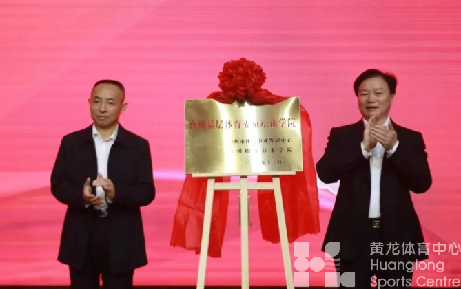 台州市基层体育委员有了专门的培训学院(图2)