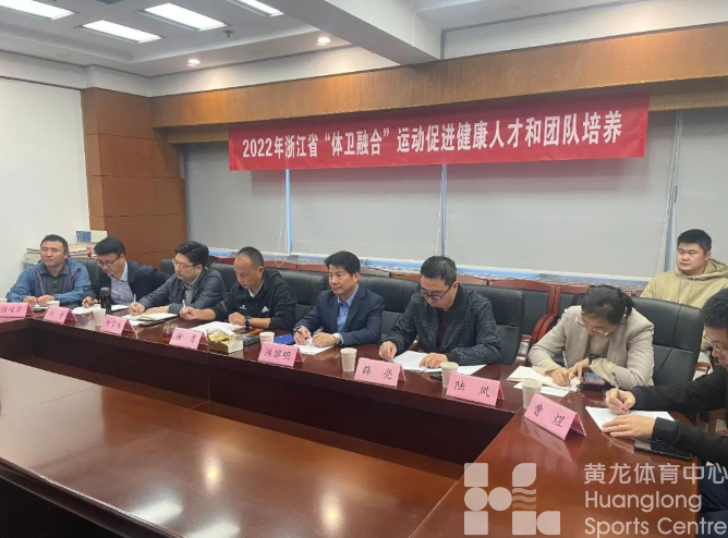 运动是良医，体卫融合培训班云上开讲(图2)