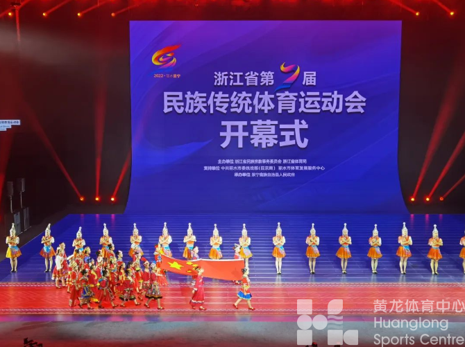 浙江省第七届民族传统体育运动会开幕！(图1)