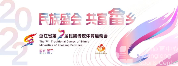 浙江省第七届民族传统体育运动会开幕！(图4)