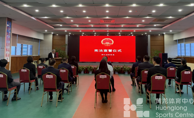 省体育局首次举行新任命工作人员宪法宣誓仪式(图1) 省体育局首次举行新任命工作人员宪法宣誓仪式(图1)