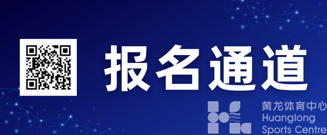 黄龙应急救护志愿队伍等你来！给一起健身的TA一份安全感——(图3)