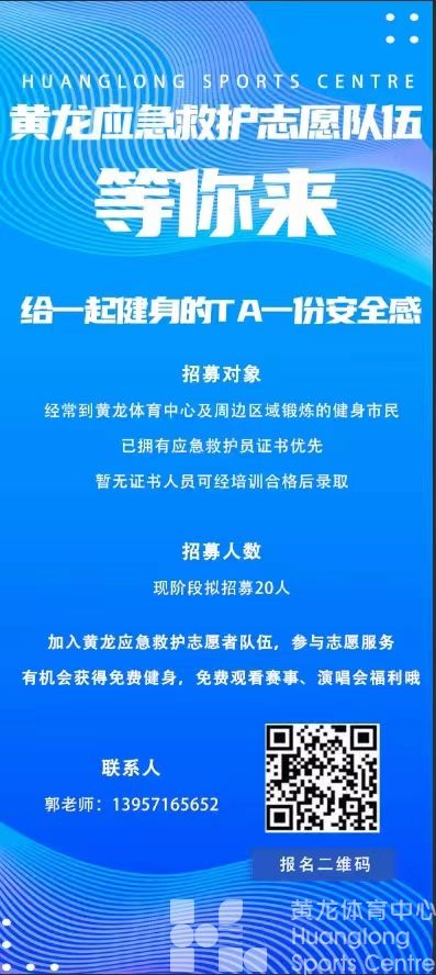 小时新闻——如果你年龄20-60岁,热心体育公益,黄龙应急救护志愿者队伍等待你的加入——(图1) 小时新闻——如果你年龄20-60岁,热心体育公益,黄龙应急救护志愿者队伍等待你的加入——(图1)