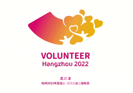亚运志愿者们注意了：这里有一条重要消息待查收(图3)