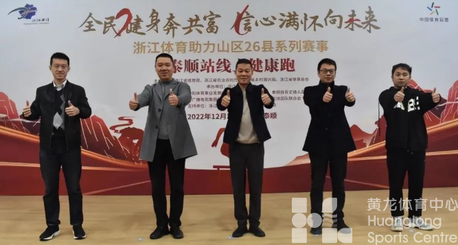 健步向前 奔往共富，泰顺健康跑线上开赛(图1)