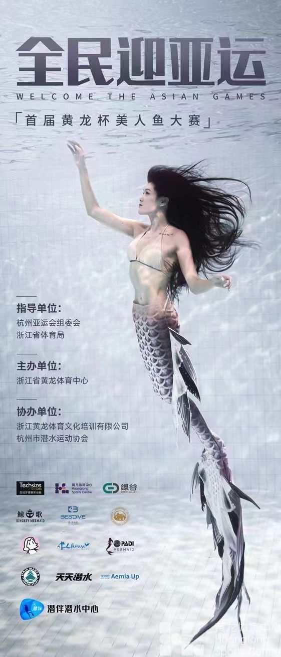 2022迎亚运黄龙杯首届美人鱼大赛(图6)