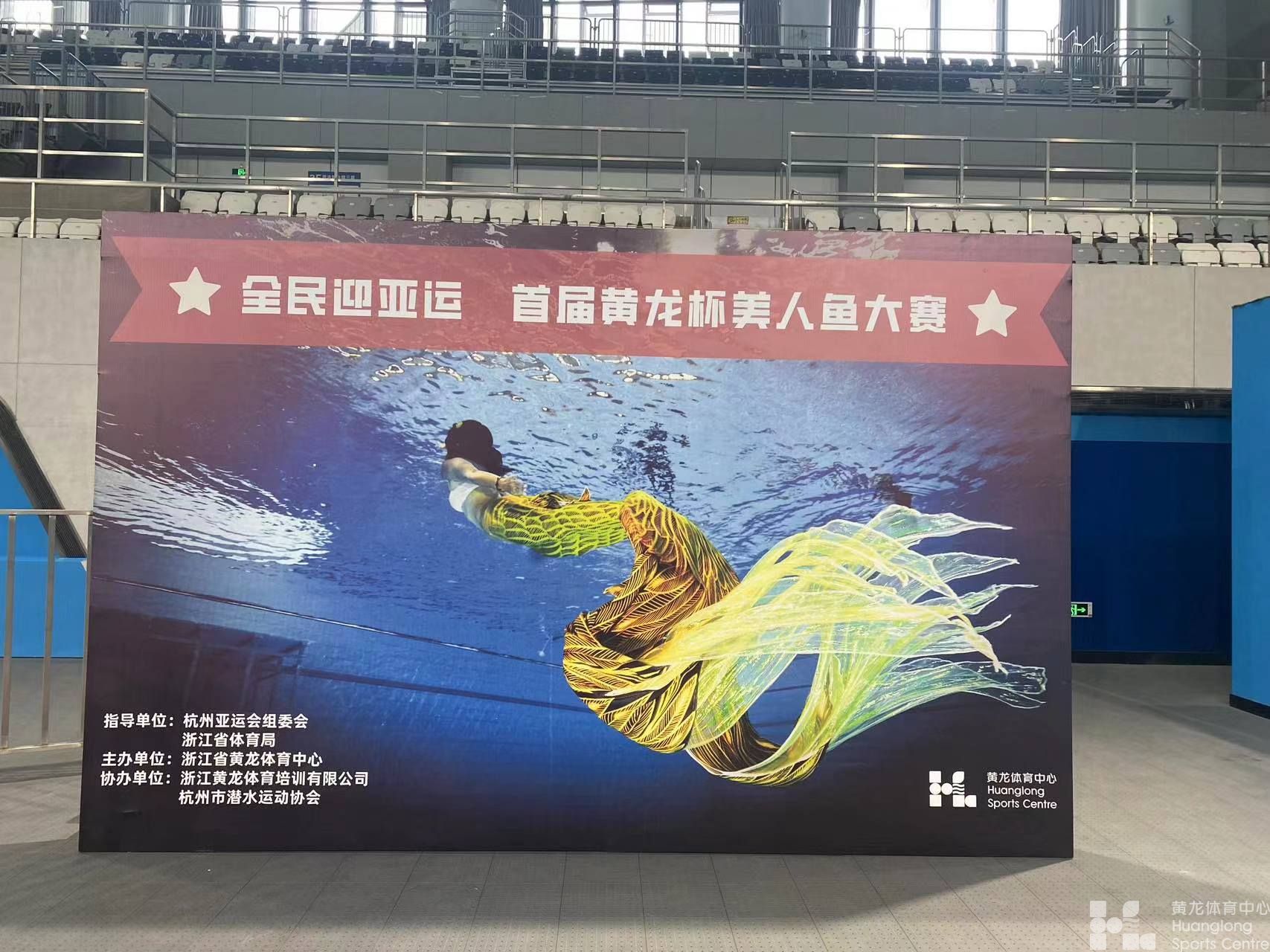 2022迎亚运黄龙杯首届美人鱼大赛(图2)