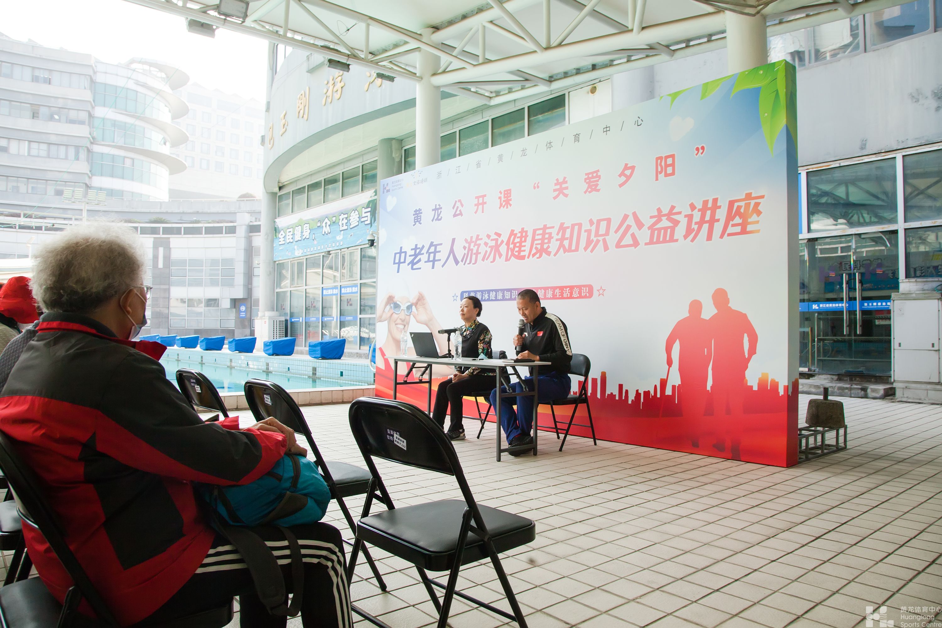 黄龙体育中心黄龙公开课“关爱夕阳”     ——中老年人游泳健康知识公益讲座(图1)
