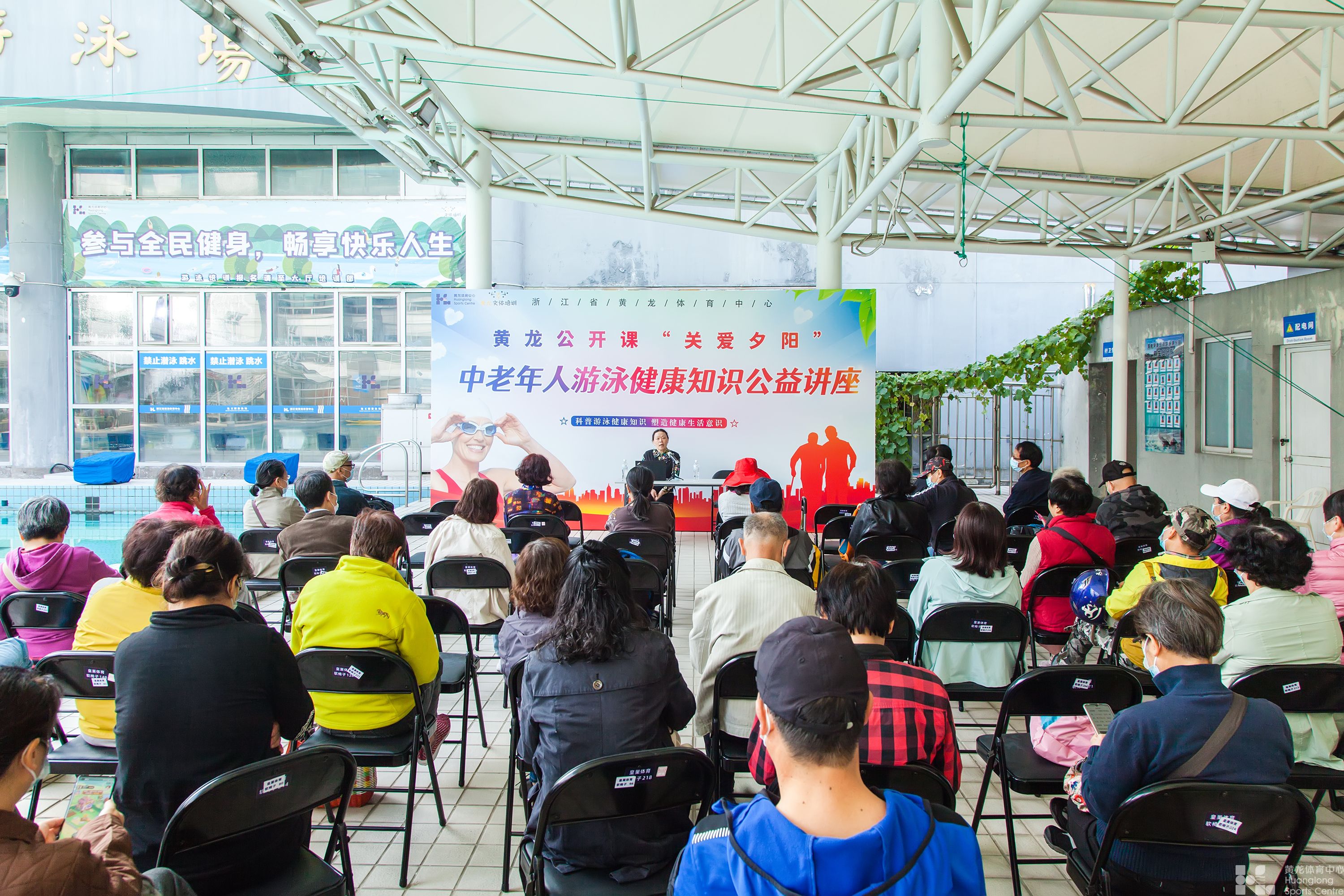 黄龙体育中心黄龙公开课“关爱夕阳”     ——中老年人游泳健康知识公益讲座(图6)
