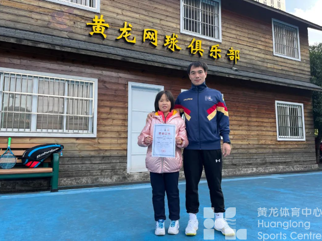喜讯！黄龙网球俱乐部学员再创佳绩——(图4)