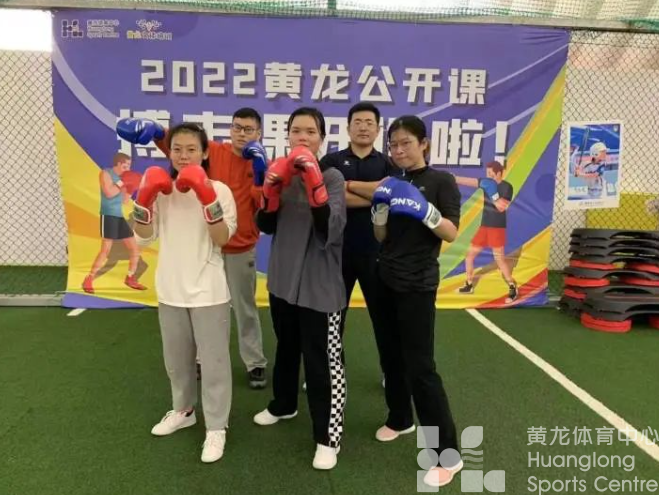 科学又有趣，大小朋友火力“拳”开！2022年黄龙公开课搏击课结课啦(图4)