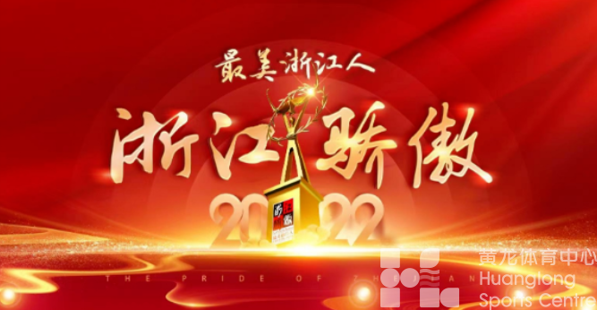 汪顺、叶海辉入围！为你心中的“最美浙江人”点赞(图1)