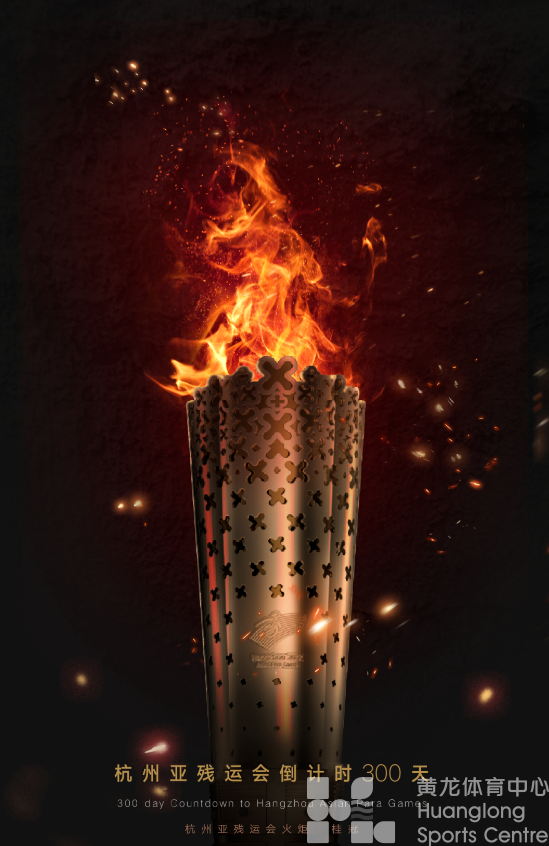 倒计时300天！冲刺杭州亚残运会——(图1)