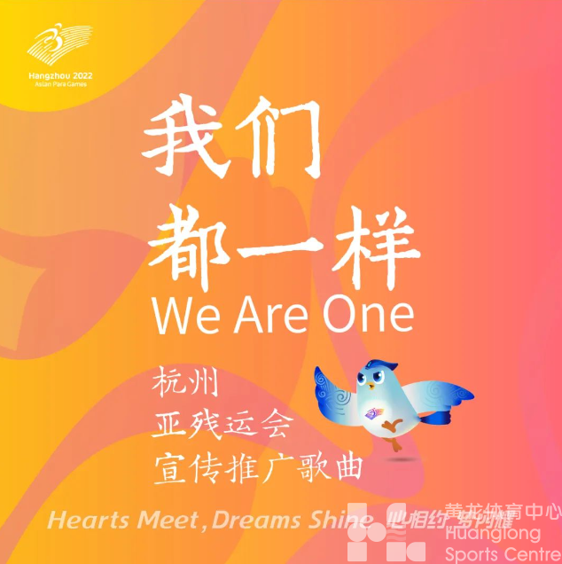 倒计时300天！冲刺杭州亚残运会——(图2)