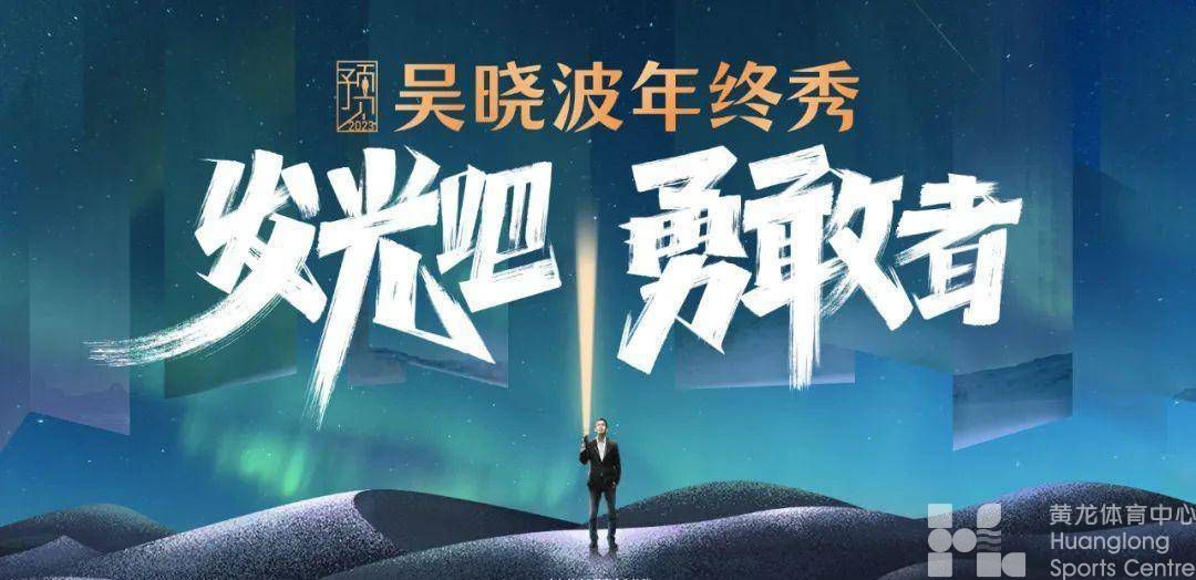 预见 2023 吴晓波年终秀：发光吧，勇敢者(图1)