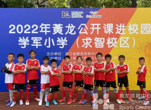 2022年黄龙公开课 公益体育进校园(图4)