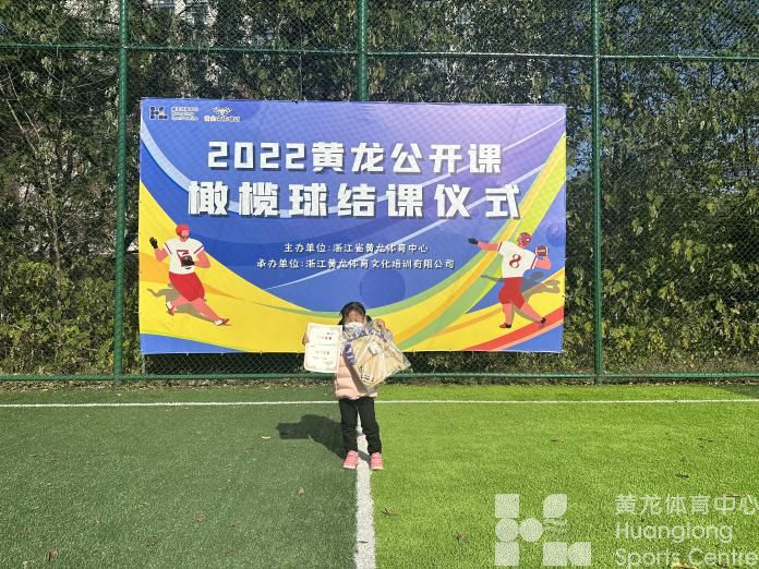 2022年黄龙公开课系列结课（网球、羽毛球、壁球、足球、棒球、橄榄球、艺术体操、搏击、乒乓球、体适能、击剑、游泳、滑步车）(图4)