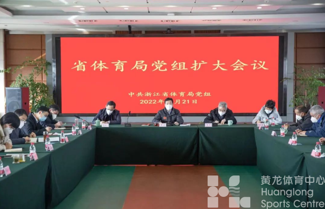 省体育局党组传达学习省委十五届二次全会暨省委经济工作会议精神——六个“走在第一方阵”，加快建设现代化体育强省(图1)