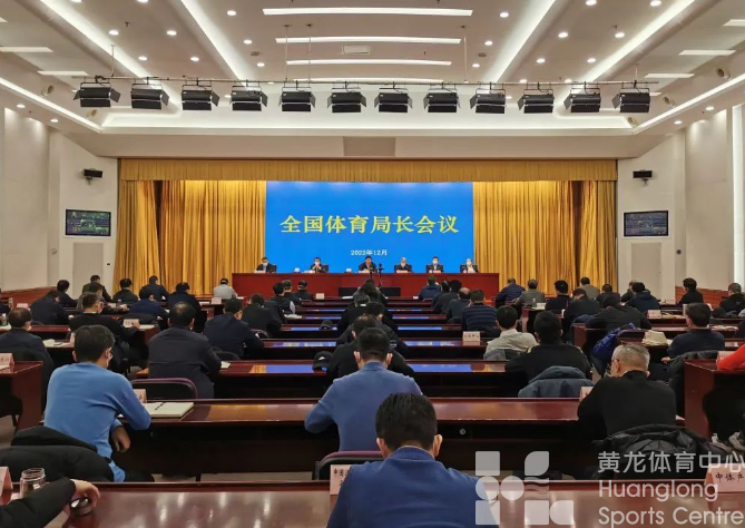 2023中国体育怎么做？这场会议告诉你(图1)