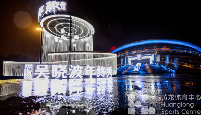 发光吧，勇敢者！和吴晓波在黄龙，共同期待2023——(图2)