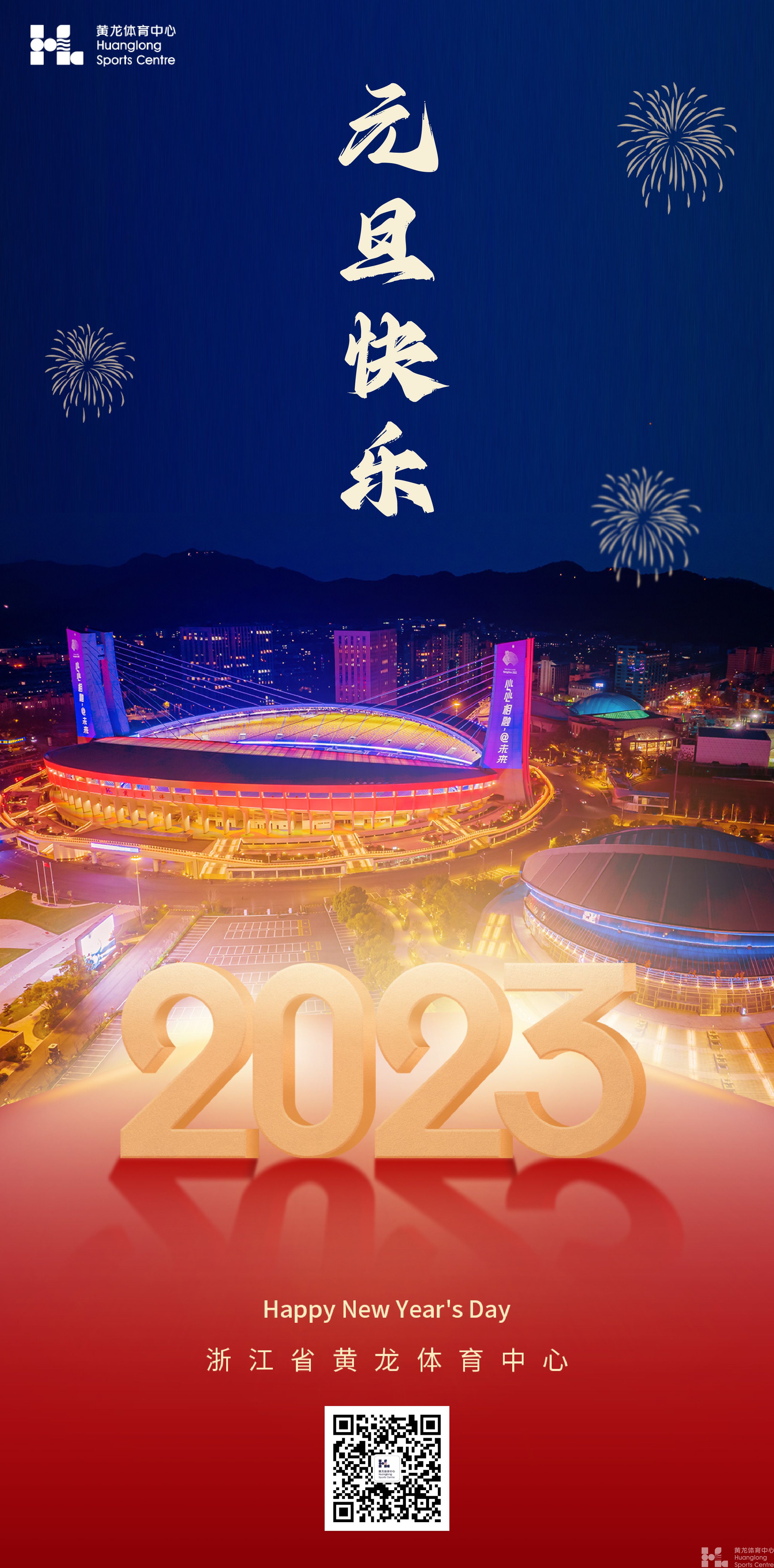 2023！相约亚运！相约黄龙！(图1)