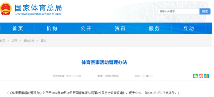 体育总局政策法规司负责人解读新修订的《体育赛事活动管理办法》(图1)