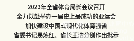 2023年全省体育局长会议召开：全力以赴举办一届史上最成功的亚运会，加快建设中国式现代化体育强省(图1)