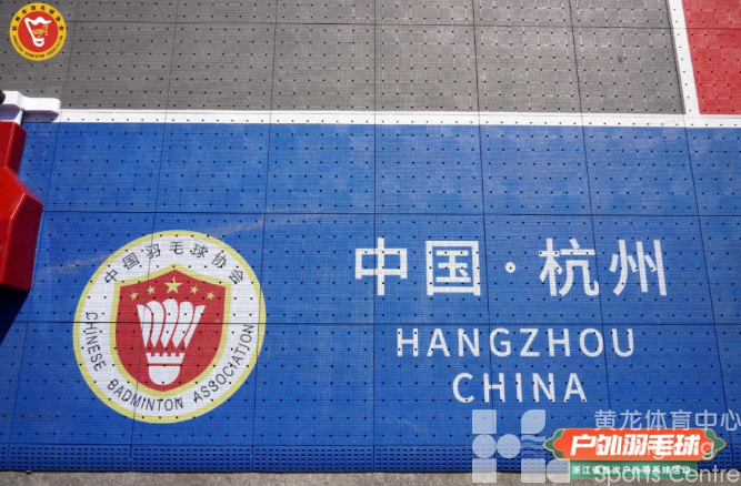 新年全国首片永久性户外羽毛球场落户杭州亚运会场馆(图3)
