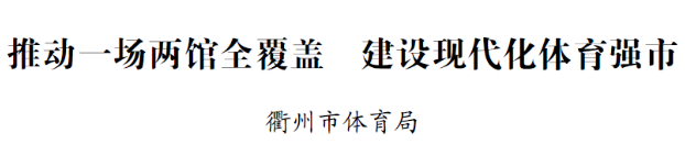 衢州市体育局：推动一场两馆全覆盖 建设现代化体育强市(图1)