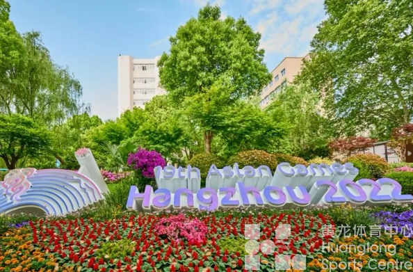 高颜值亚运场馆为核心——黄龙亚运示范区上榜省级“高品质示范街区”!(图7) 高颜值亚运场馆为核心——黄龙亚运示范区上榜省级“高品质示范街区”!(图7)