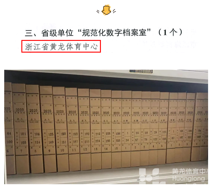唯一！省黄龙体育中心获评浙江省“规范化数字档案室”(图2)