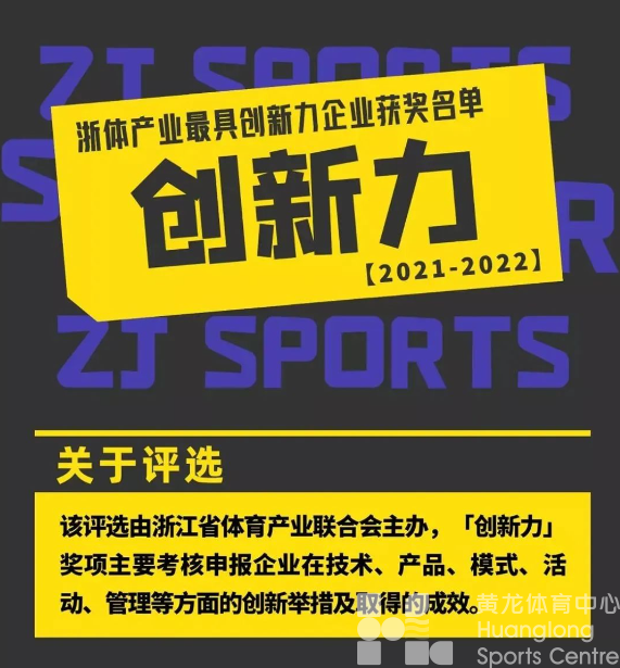 连登两榜！黄龙文体培训与黄龙呼啦获评浙体产业年度最具贡献力、创新力企业——(图6)
