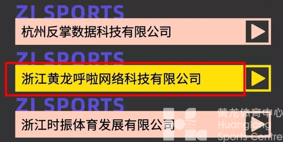 连登两榜！黄龙文体培训与黄龙呼啦获评浙体产业年度最具贡献力、创新力企业——(图7)
