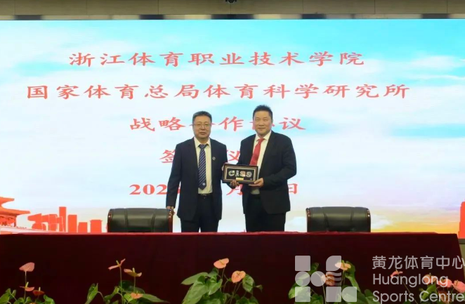 科技助力备战训练！浙江体育职业技术学院与总局体科所签约(图1)