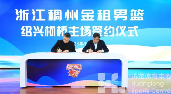浙江稠州金租男篮主场落户柯桥(图1)