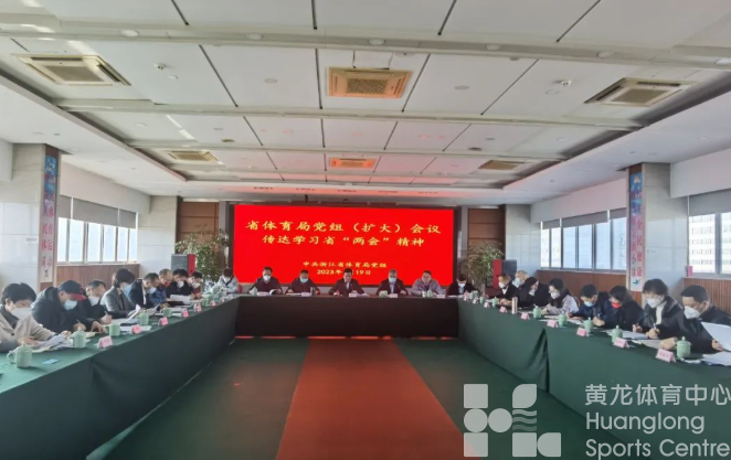 省体育局党组传达学习省“两会”精神(图1)